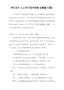 学生会个人工作计划书范例【精编4篇】