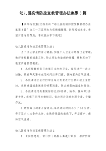 幼儿园疫情防控宣教管理办法集聚3篇
