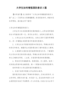 大学生如何增强国防意识3篇