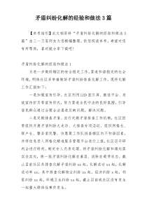 矛盾纠纷化解的经验和做法3篇