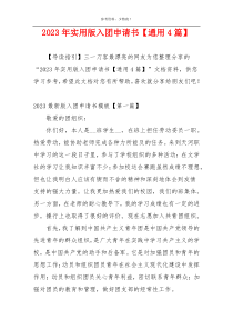 2023年实用版入团申请书【通用4篇】