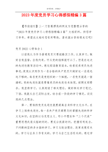 2023年度党员学习心得感悟精编3篇