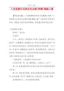 入党宣誓仪式表态发言稿(样稿)精编3篇