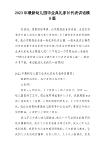2023年最新幼儿园毕业典礼家长代表讲话稿5篇