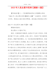2023年入党志愿书范例【最新4篇】