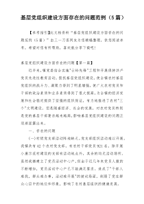 基层党组织建设方面存在的问题范例（5篇）