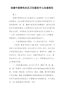 创建中医特色社区卫生服务中心自查报告
