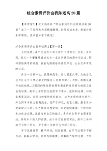 综合素质评价自我陈述高20篇