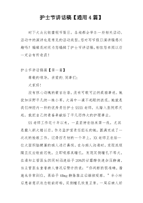 护士节讲话稿【通用4篇】