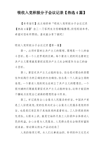 吸收入党积极分子会议记录【热选4篇】