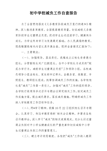 初中学校减负工作自查报告