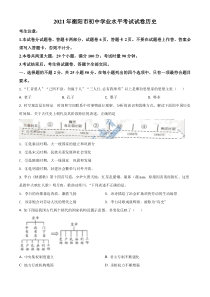 湖南省衡阳市2021年中考历史试题（原卷版）