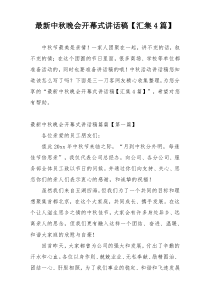最新中秋晚会开幕式讲话稿【汇集4篇】