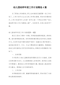 幼儿园幼师年度工作计划精选4篇