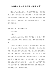结婚典礼主持人讲话稿（精选5篇）