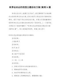 秋季运动会的校园主题活动方案(案例)4篇