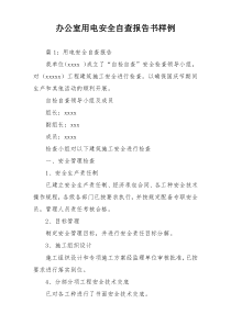 办公室用电安全自查报告书样例