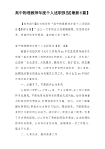 高中物理教师年度个人述职报告【最新8篇】
