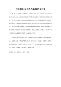 浅析会计信息失真的成因及对策