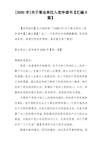 [3000字]关于事业单位入党申请书【汇编8篇】