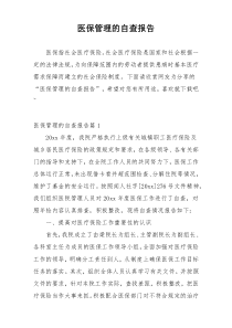 医保管理的自查报告