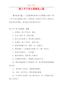 情人节干净文案精选4篇