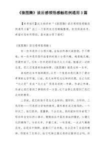 《狼图腾》读后感领悟感触范例通用3篇