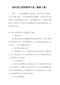 高中语文老师教学计划（最新5篇）