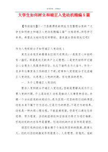 大学生如何树立和端正入党动机精编5篇