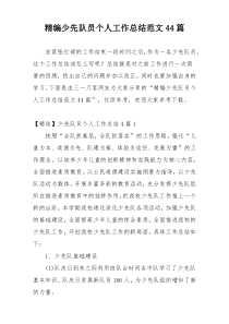 精编少先队员个人工作总结范文44篇