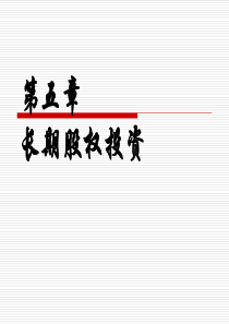 注册会计师长期股权投资