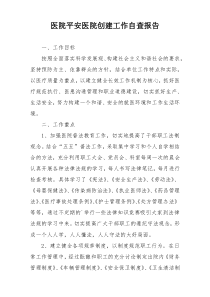 医院平安医院创建工作自查报告