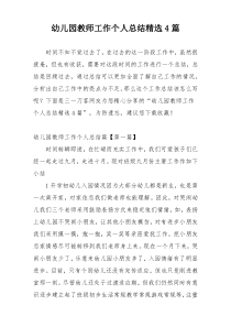 幼儿园教师工作个人总结精选4篇