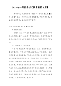 2023年一月份思想汇报【最新4篇】
