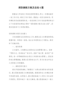 消防演练方案及总结4篇