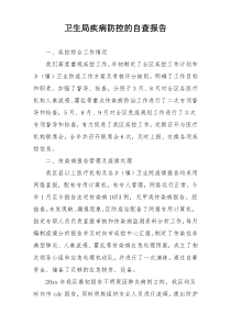 卫生局疾病防控的自查报告