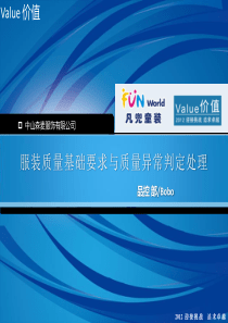 服装质量基础要求与质量异常判定处理ppt2003