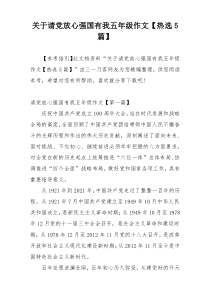 关于请党放心强国有我五年级作文【热选5篇】