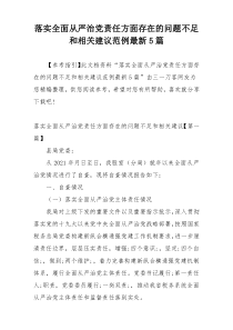 落实全面从严治党责任方面存在的问题不足和相关建议范例最新5篇