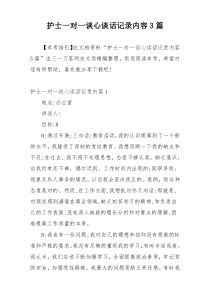 护士一对一谈心谈话记录内容3篇
