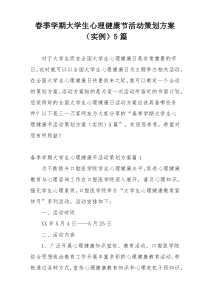 春季学期大学生心理健康节活动策划方案（实例）5篇