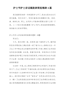 护士节护士讲话稿致辞简短精辟4篇