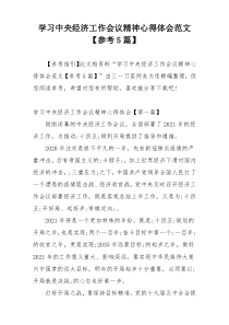 学习中央经济工作会议精神心得体会范文【参考5篇】