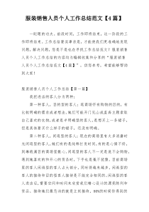 服装销售人员个人工作总结范文【4篇】
