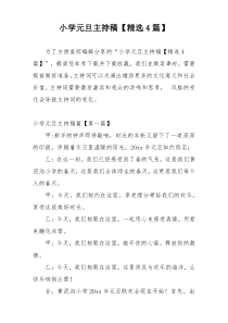 小学元旦主持稿【精选4篇】