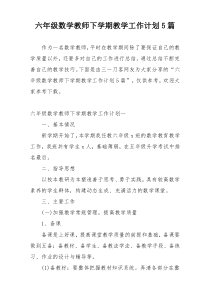 六年级数学教师下学期教学工作计划5篇