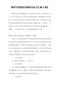 教师节班级活动教师总结【汇编4篇】
