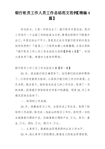 银行柜员工作人员工作总结范文范例【精编4篇】