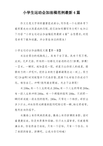 小学生运动会加油稿范例最新4篇