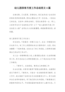 幼儿园保育月度工作总结范文4篇